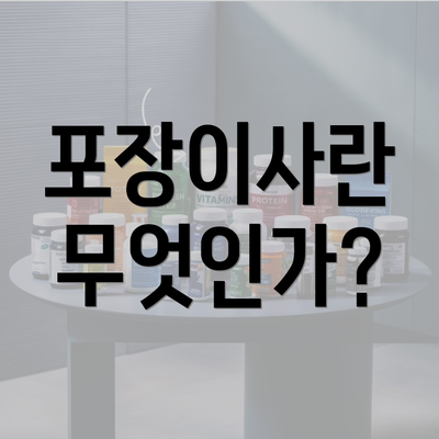 포장이사란 무엇인가?