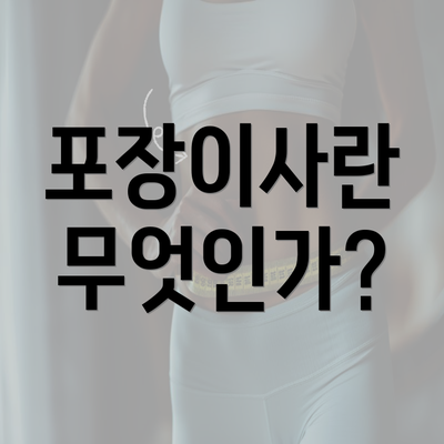 포장이사란 무엇인가?