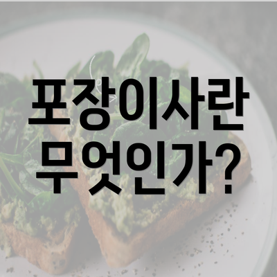 포장이사란 무엇인가?