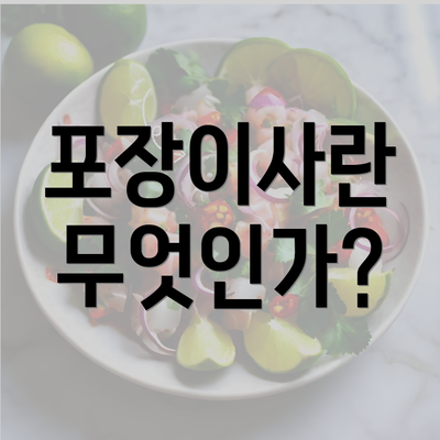 포장이사란 무엇인가?