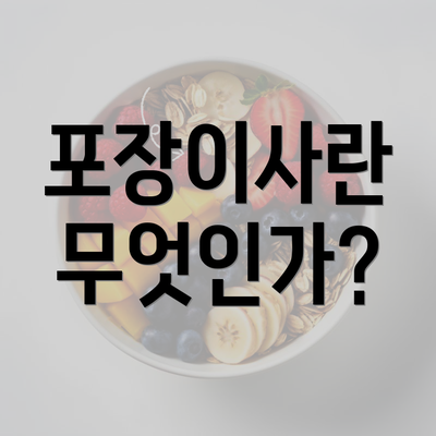 포장이사란 무엇인가?