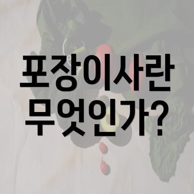 포장이사란 무엇인가?