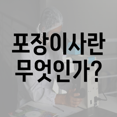 포장이사란 무엇인가?