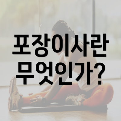 포장이사란 무엇인가?