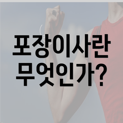 포장이사란 무엇인가?