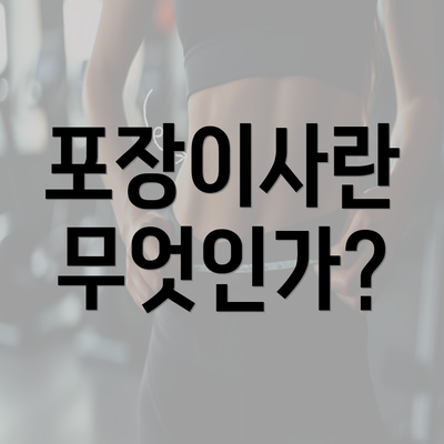 포장이사란 무엇인가?