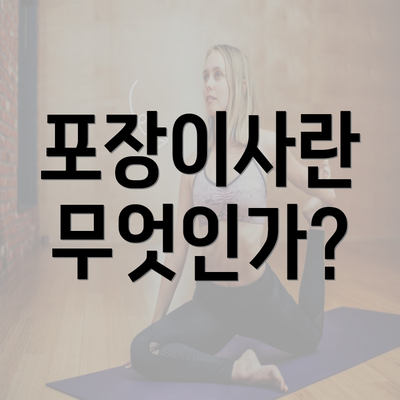 포장이사란 무엇인가?