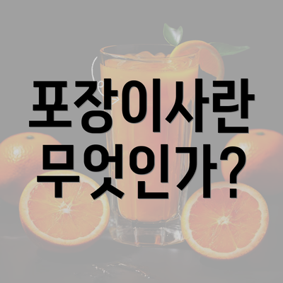 포장이사란 무엇인가?