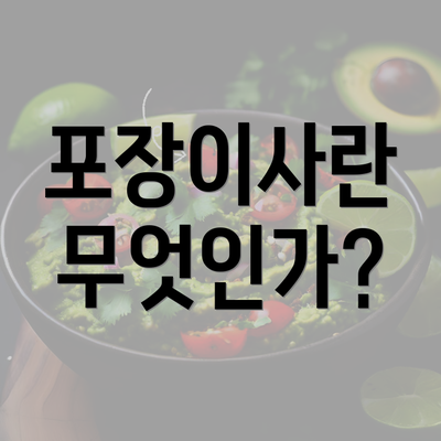 포장이사란 무엇인가?