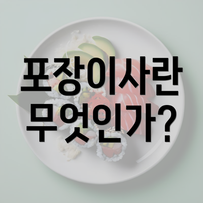 포장이사란 무엇인가?