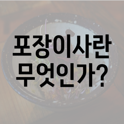 포장이사란 무엇인가?