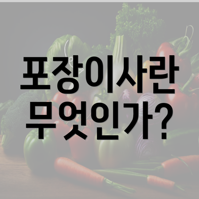 포장이사란 무엇인가?