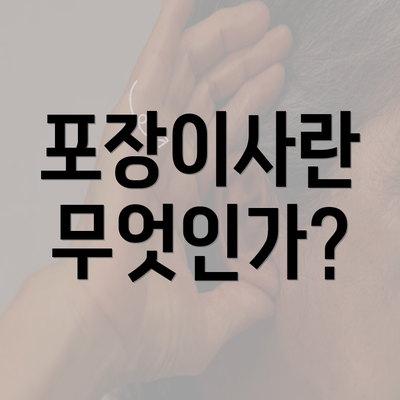 포장이사란 무엇인가?