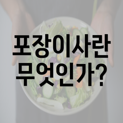 포장이사란 무엇인가?