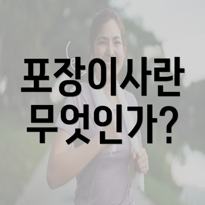 포장이사란 무엇인가?