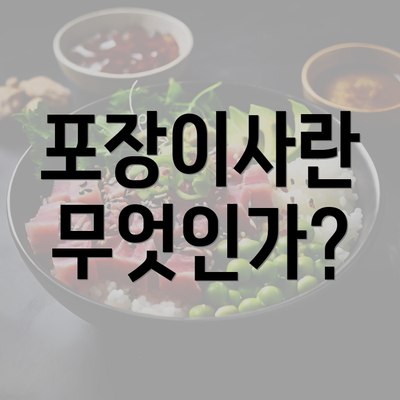 포장이사란 무엇인가?