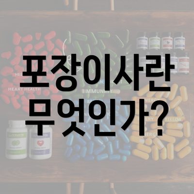 포장이사란 무엇인가?