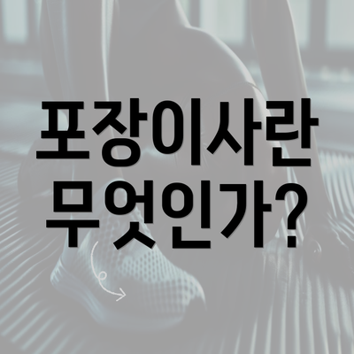 포장이사란 무엇인가?