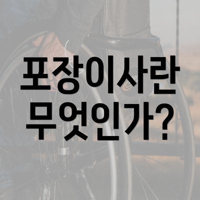 포장이사란 무엇인가?