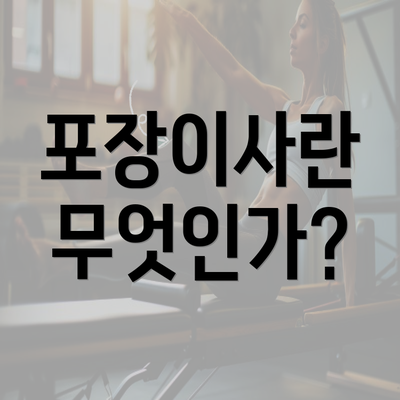 포장이사란 무엇인가?