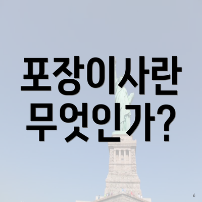 포장이사란 무엇인가?