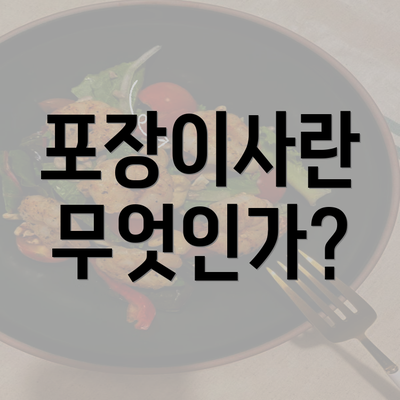 포장이사란 무엇인가?