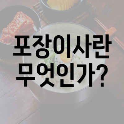 포장이사란 무엇인가?