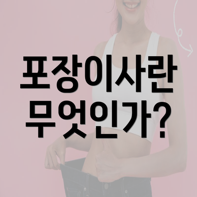 포장이사란 무엇인가?