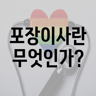 포장이사란 무엇인가?