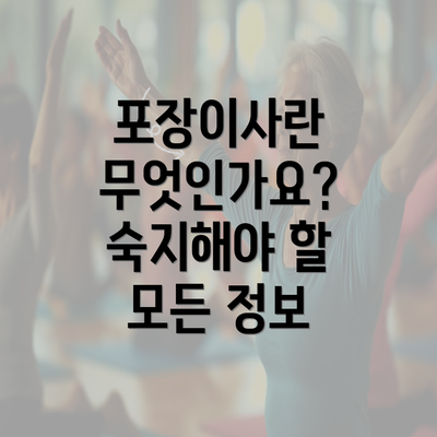 포장이사란 무엇인가요? 숙지해야 할 모든 정보