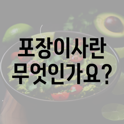 포장이사란 무엇인가요?