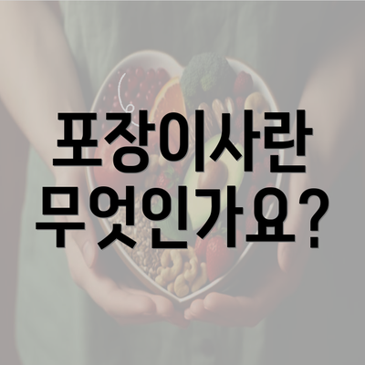 포장이사란 무엇인가요?