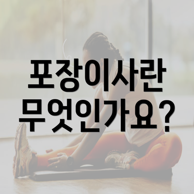 포장이사란 무엇인가요?