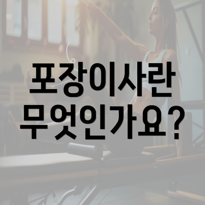 포장이사란 무엇인가요?