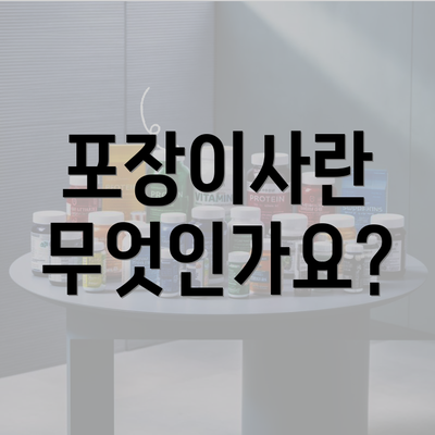 포장이사란 무엇인가요?