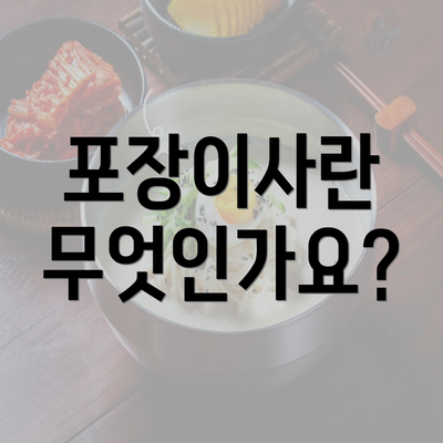 포장이사란 무엇인가요?