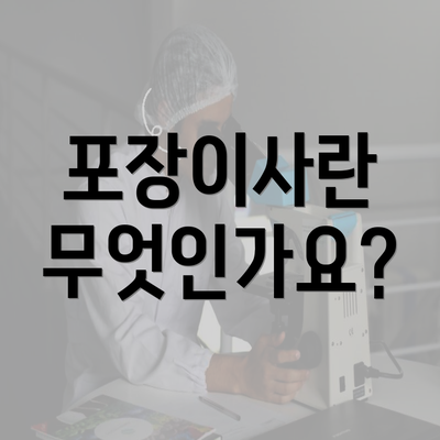 포장이사란 무엇인가요?