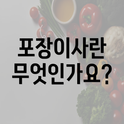 포장이사란 무엇인가요?