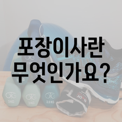 포장이사란 무엇인가요?