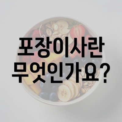 포장이사란 무엇인가요?