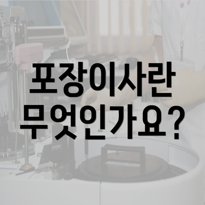 포장이사란 무엇인가요?