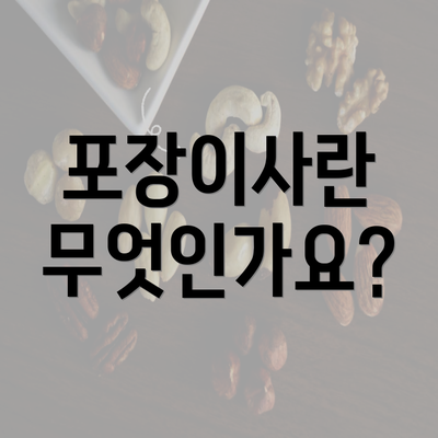 포장이사란 무엇인가요?