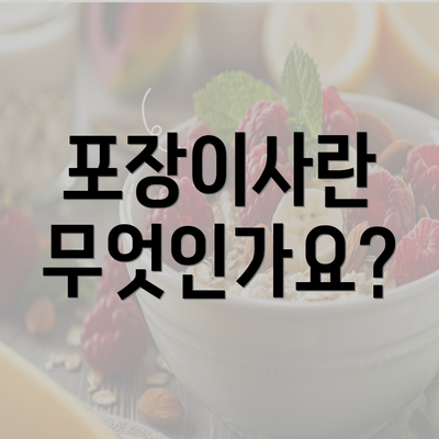 포장이사란 무엇인가요?