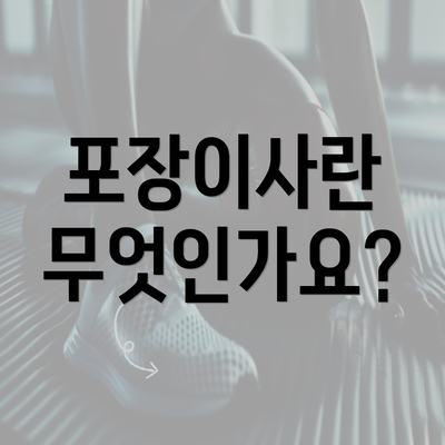 포장이사란 무엇인가요?