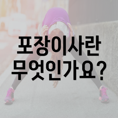 포장이사란 무엇인가요?