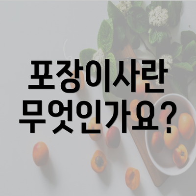 포장이사란 무엇인가요?