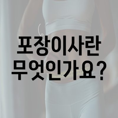 포장이사란 무엇인가요?