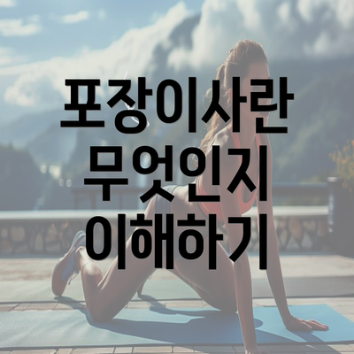 포장이사란 무엇인지 이해하기