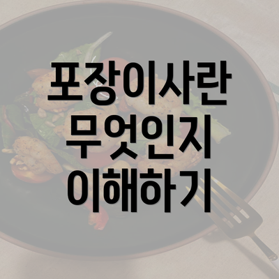 포장이사란 무엇인지 이해하기