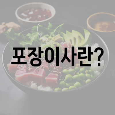 포장이사란?